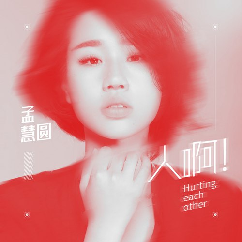 孟慧圆-《人啊！》单曲封面