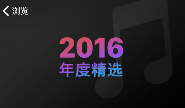 苹果公布2016年度中国区Apple Music最佳歌曲和最佳专辑