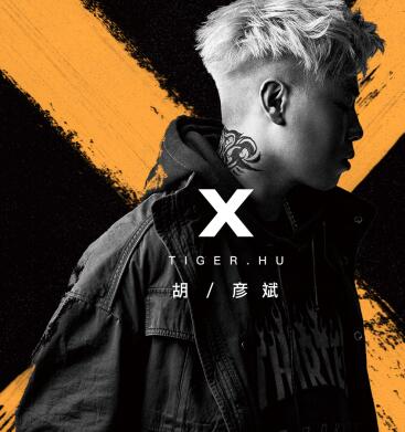 胡彦斌新专辑《X》将发布 粉丝期盼三年终于等到